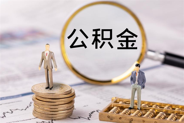 湘阴公积金怎么快速取出来（快速拿公积金）