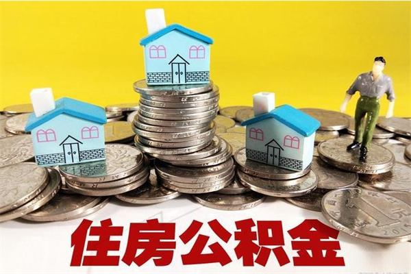 湘阴离职了多长时间可以取公积金（离职了多久可以取住房公积金）