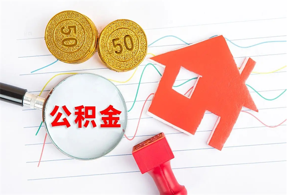 湘阴住房公积金支取（取住房公积金流程）