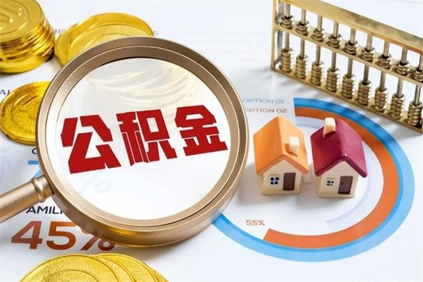 湘阴公积金必须离职6个月以后才能取吗（离职后住房公积金必须六个月以后才可以取出来吗）