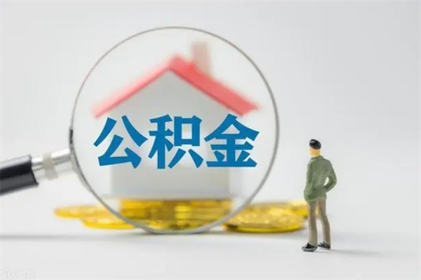 湘阴离职可以取公积金吗（离职了可以取公积金吗）