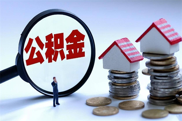 湘阴封存了住房公积金如何提（已封存的住房公积金怎么提取）