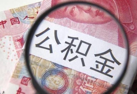 湘阴多久可以取公积金（多长时间能取公积金）