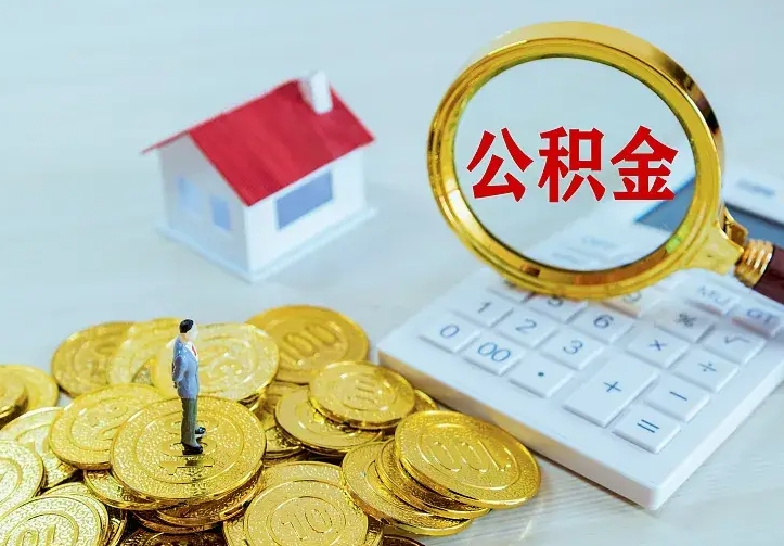 湘阴离职可以取出全部公积金吗（离职能取出住房公积金）