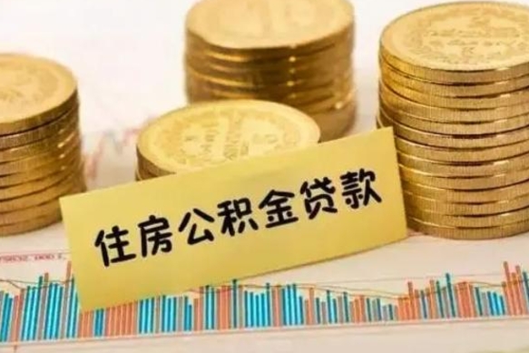 湘阴离职后公积金怎样才能取出来（离职后公积金怎么提取全部出来）